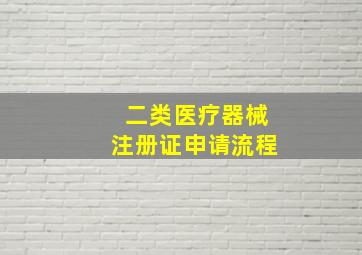 二类医疗器械注册证申请流程