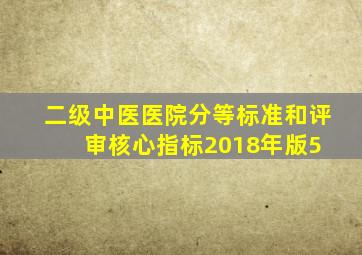 二级中医医院分等标准和评审核心指标(2018年版)5 