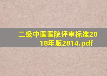 二级中医医院评审标准2018年版2814.pdf