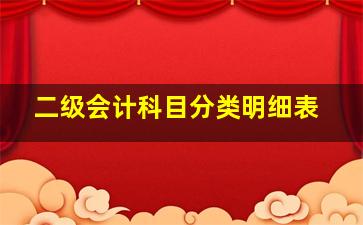 二级会计科目分类明细表