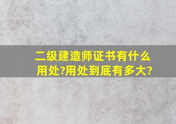 二级建造师证书有什么用处?用处到底有多大?