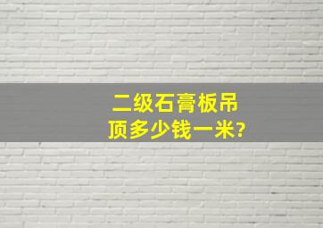 二级石膏板吊顶多少钱一米?