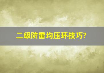 二级防雷均压环技巧?