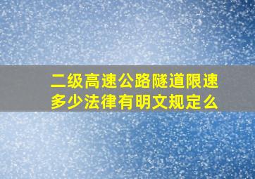 二级高速公路隧道限速多少,法律有明文规定么