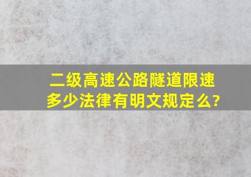 二级高速公路隧道限速多少,法律有明文规定么?