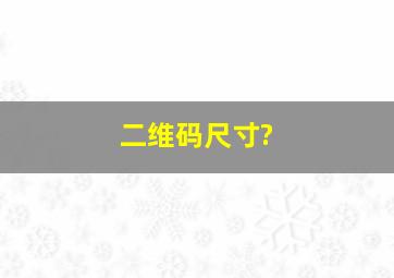 二维码尺寸?