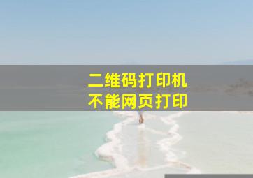 二维码打印机不能网页打印(