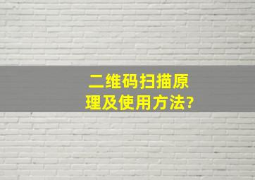 二维码扫描原理及使用方法?