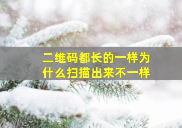 二维码都长的一样为什么扫描出来不一样