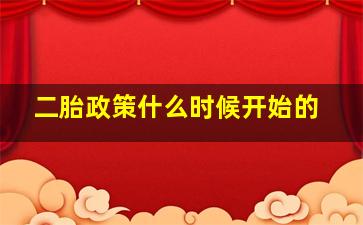 二胎政策什么时候开始的