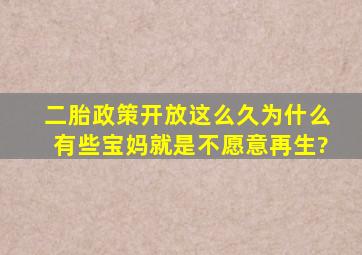 二胎政策开放这么久,为什么有些宝妈就是不愿意再生?