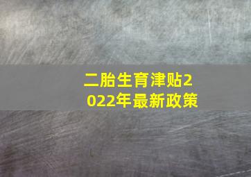 二胎生育津贴2022年最新政策