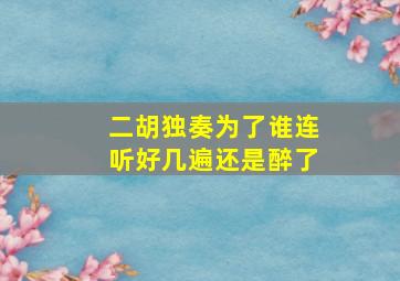 二胡独奏《为了谁》连听好几遍还是醉了