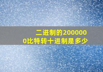 二进制的2000000比特转十进制是多少