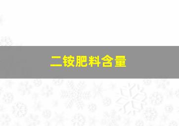 二铵肥料含量