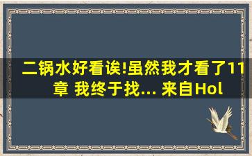 二锅水好看诶!虽然我才看了11章 我终于找... 来自Hollllllllllm...