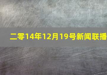 二零14年12月19号新闻联播