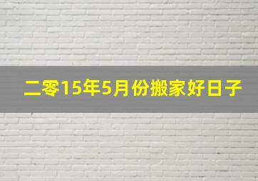 二零15年5月份搬家好日子