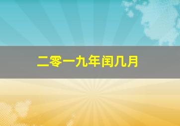 二零一九年闰几月