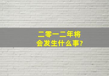 二零一二年将会发生什么事?