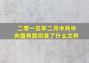 二零一五年二月中共中央国务院印发了什么文件