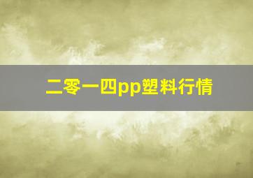 二零一四pp塑料行情