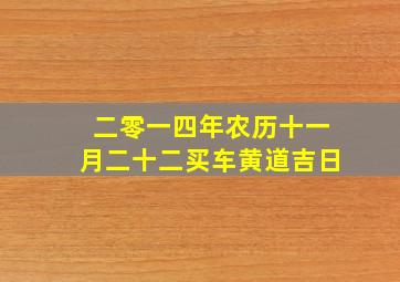 二零一四年农历十一月二十二买车黄道吉日