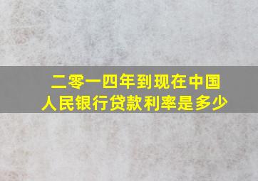 二零一四年到现在中国人民银行贷款利率是多少