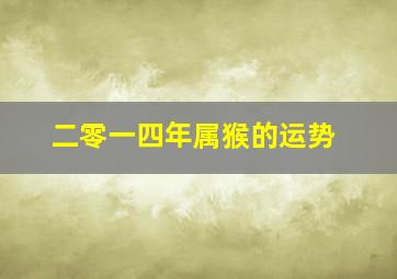 二零一四年属猴的运势