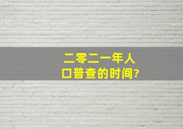 二零二一年人口普查的时间?