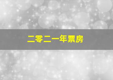 二零二一年票房