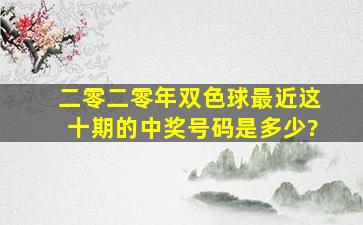 二零二零年双色球最近这十期的中奖号码是多少?