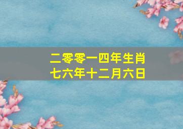 二零零一四年生肖七六年十二月六日