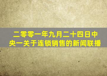 二零零一年九月二十四日中央一关于连锁销售的新闻联播