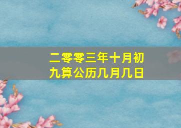 二零零三年十月初九算公历几月几日