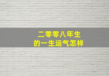 二零零八年生的一生运气怎样(