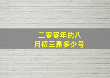 二零零年的八月初三是多少号