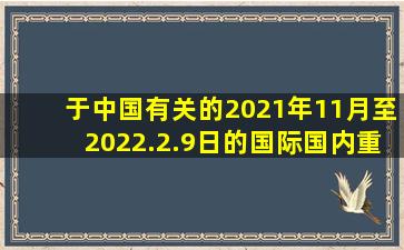 于中国有关的2021年11月至2022.2.9日的国际国内重要时政知识?