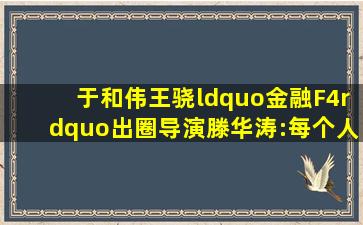 于和伟王骁“金融F4”出圈,导演滕华涛:每个人物都在“城中之城”里