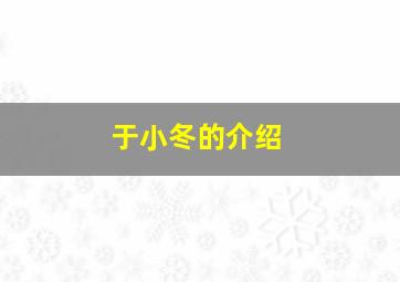 于小冬的介绍