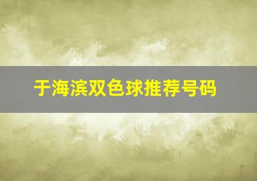 于海滨双色球推荐号码