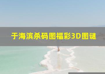 于海滨杀码图福彩3D图谜