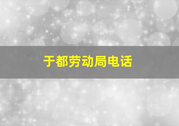 于都劳动局电话