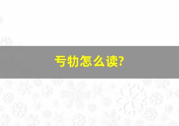 亐牞怎么读?