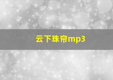 云下珠帘mp3