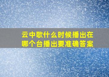 云中歌什么时候播出,在哪个台播出(要准确答案)