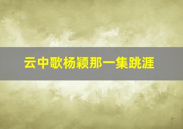 云中歌杨颖那一集跳涯