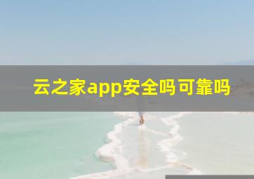 云之家app安全吗可靠吗