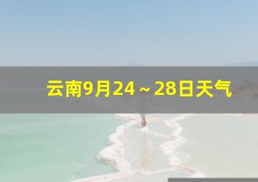 云南9月24～28日天气