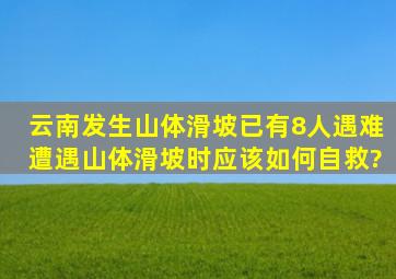 云南发生山体滑坡,已有8人遇难,遭遇山体滑坡时应该如何自救?